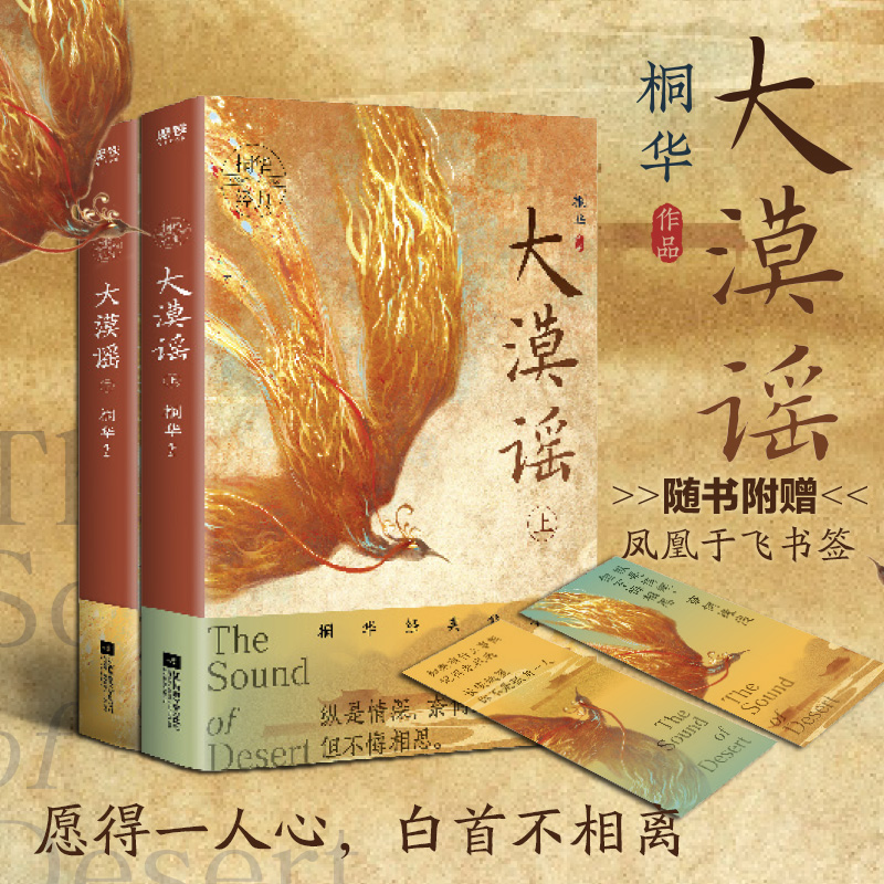 大漠谣 上下两册 桐华 著 古/近代小说（1919年前）文学 新华书店