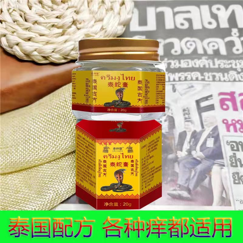 【泰国配方】泰蛇膏湿胗皮肤痒可适用涂抹止痒抑菌膏全身通用
