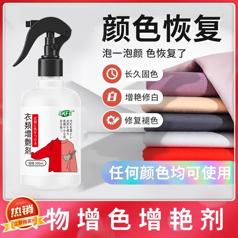 衣物衣类增艳剂衣物增色增艳剂棉麻彩色无色衣服恢复颜色褪色还原
