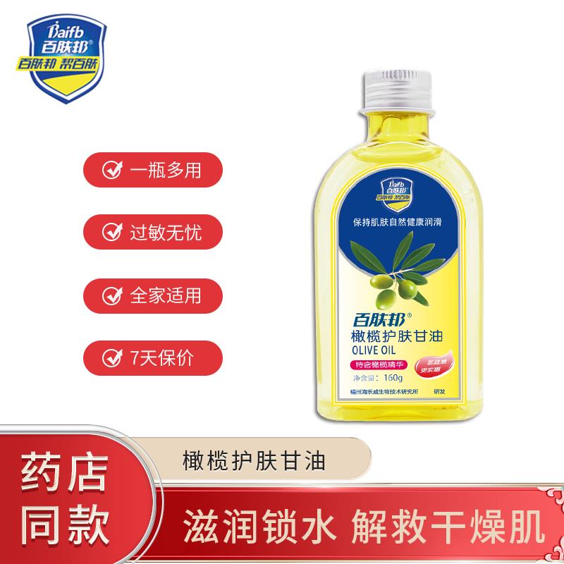 百肤邦护肤甘油补水保湿脸部160g橄榄防裂润肤擦脸护手滋养甘油