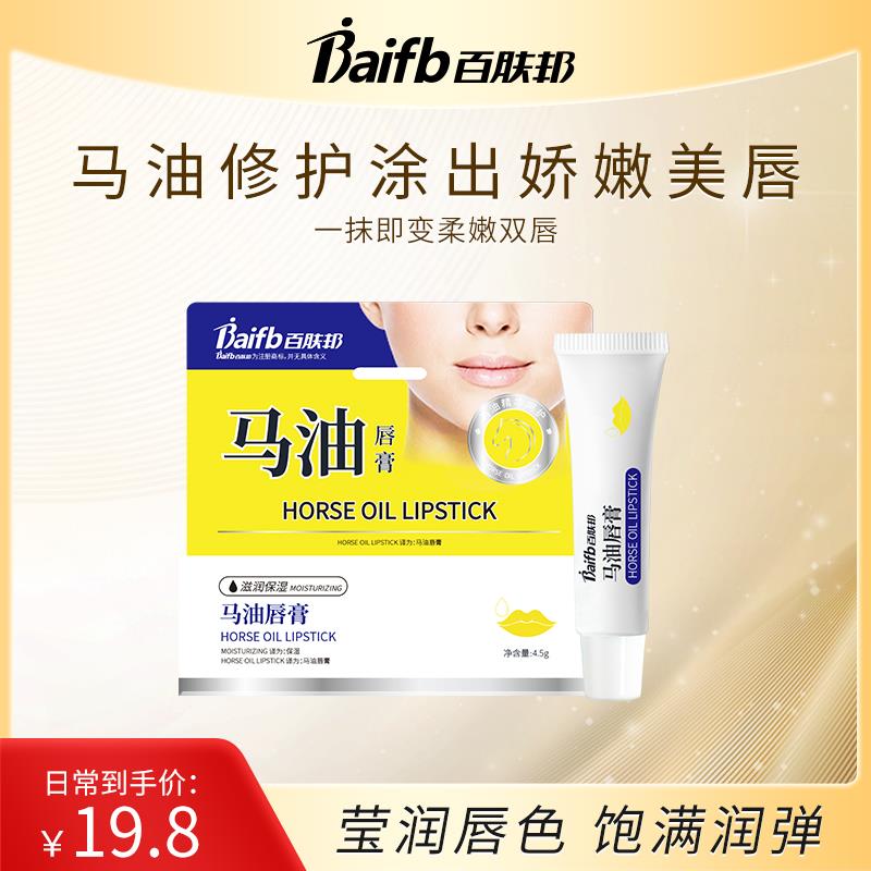 百肤邦马油润唇膏滋润补水保湿妆前打底成人护唇膏男女士四季可用