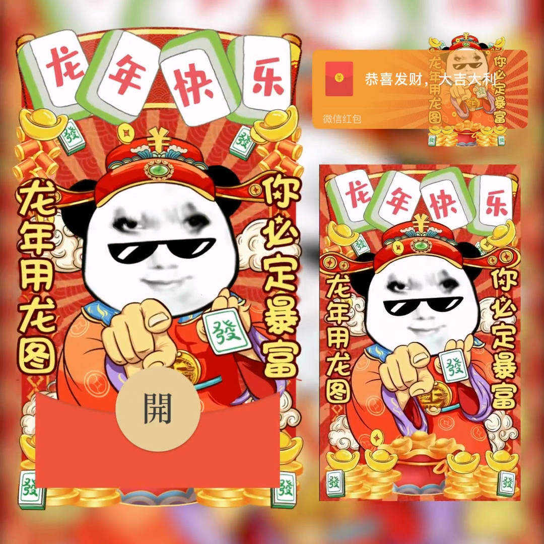 【龙图新春暴富限定款】动态音乐红包封面爆款定制皮肤设计序列号
