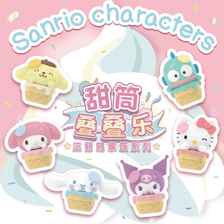 【拆袋袋】三丽鸥家族系列 甜筒叠叠乐 可爱手办玩具周边