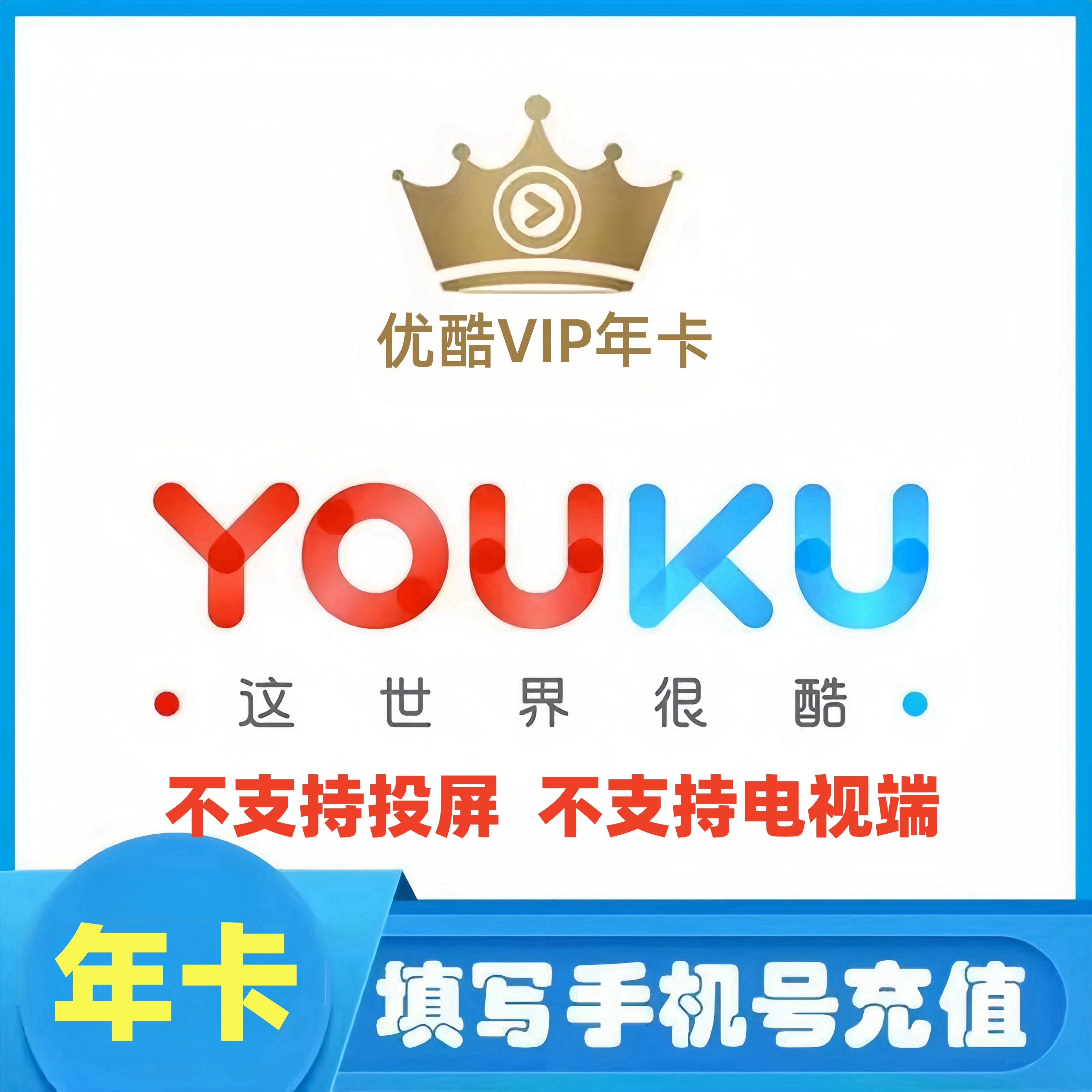 优酷丨会员年卡VIP.一次性到账 不支持电视端不支持投屏