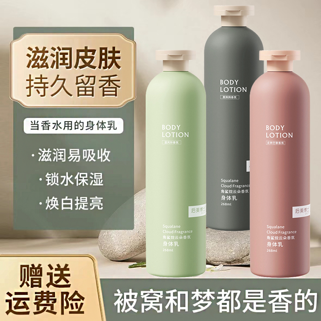 角烷鲨香氛身体乳滋润不粘腻留香嫩肤黑鸦鸦润肤柔润学生清爽嫩白
