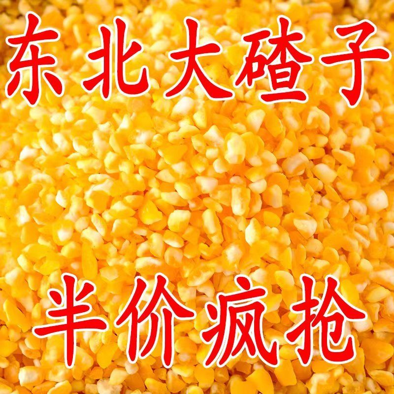 【特价处理】大碴子东北农家颗粒玉米碴子大碴粥笨苞米碴子玉米批发