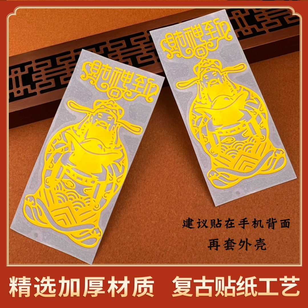 財到財爷爷手机贴纸手机贴召米贴车贴创意贴纸加厚金属贴复古工艺