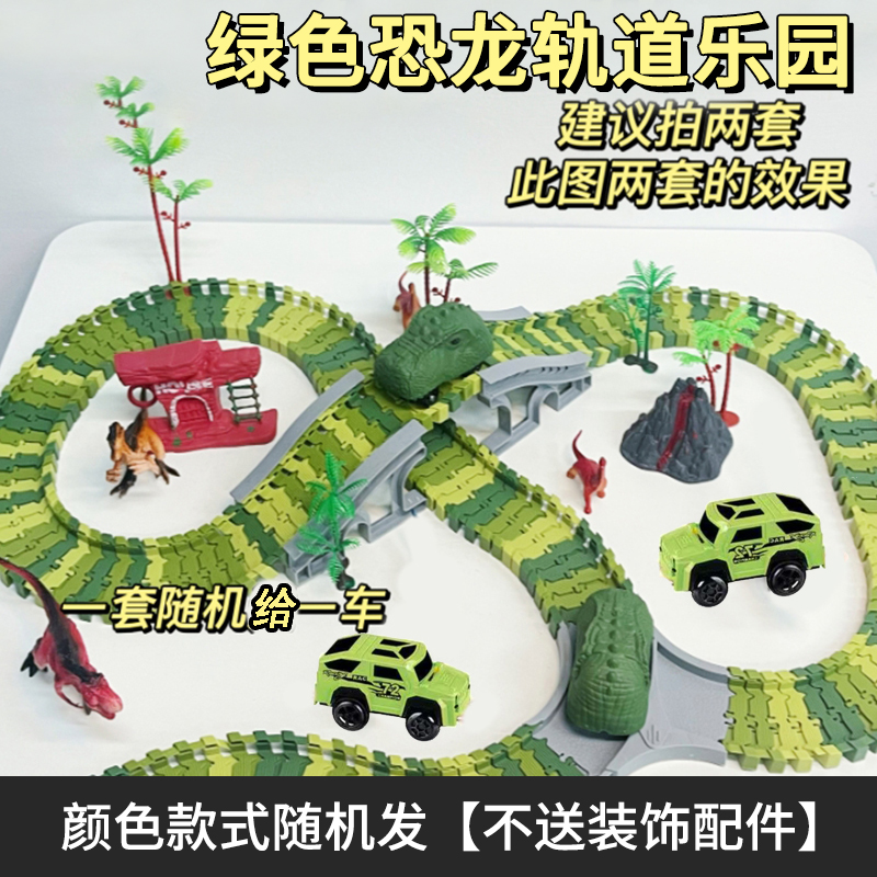 绿色恐龙轨道133件套搭配1只车乐器无装饰配件【袋装发货】款式随机