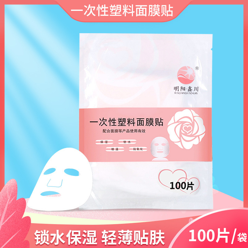 【新疆包邮】 拍1发200 一次性塑料面膜贴面部保鲜膜