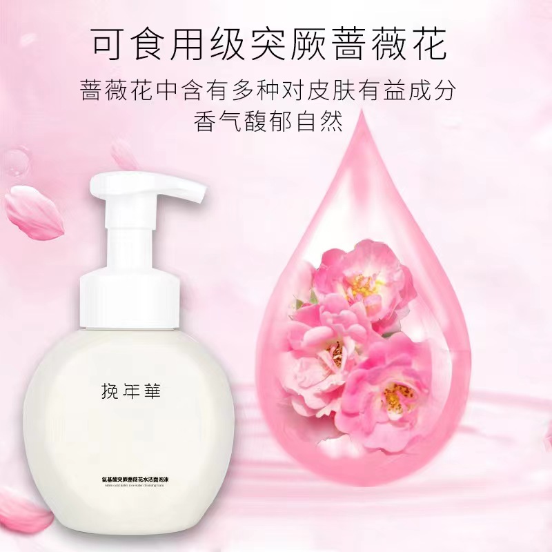 挽年华氨基酸洁面泡沫