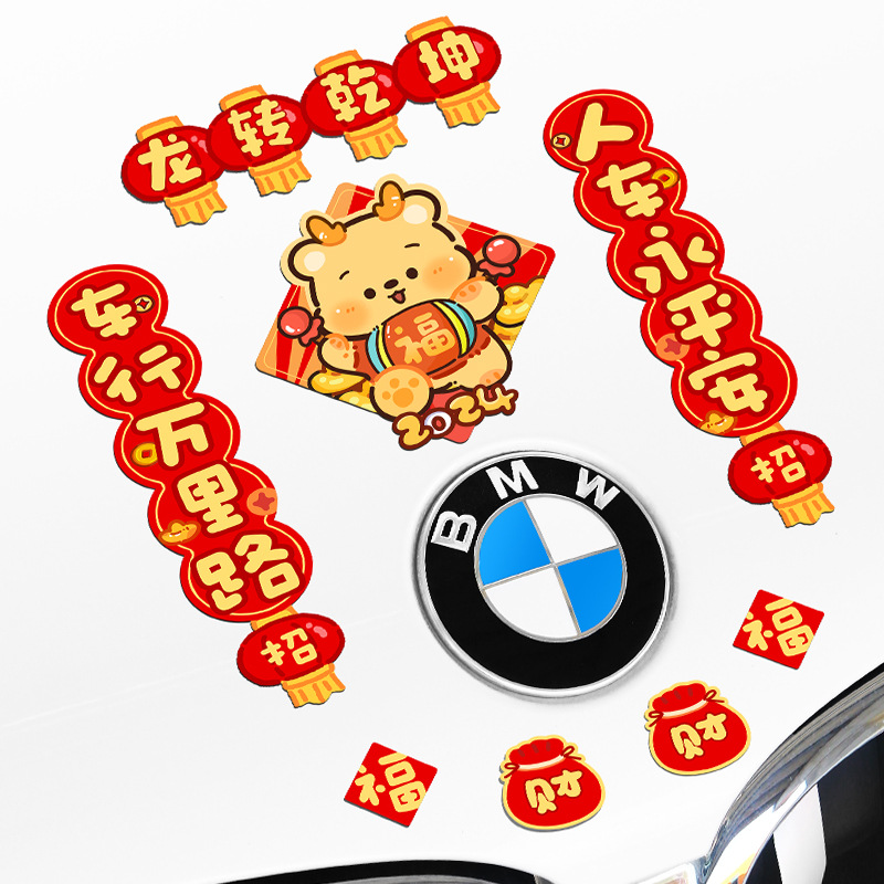 2024龙年对联卡通磁吸车贴汽车电动摩托车新年喜庆个性装饰车身贴