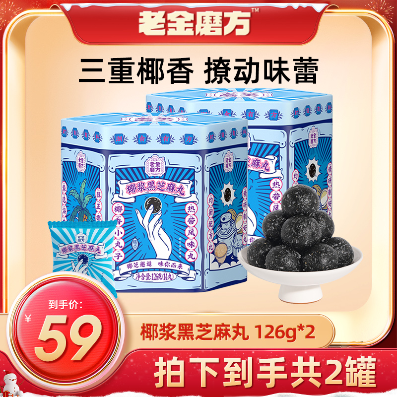 老金磨方2罐椰浆黑芝麻丸126g 清甜椰香营养小丸子高蛋白好吃