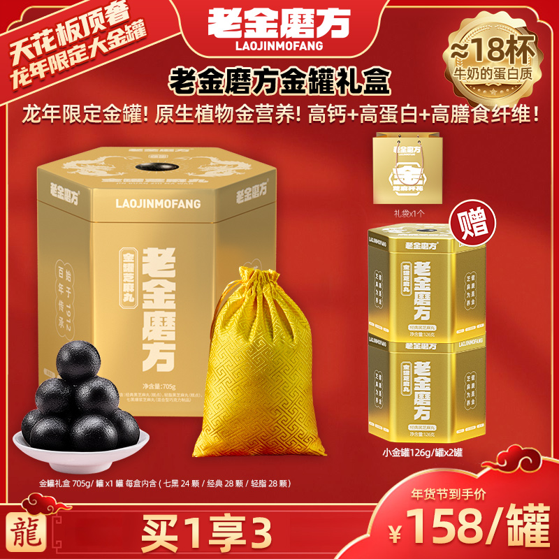 老金磨方金罐新年礼盒705g/罐+赠品软糯黑芝麻丸春节送礼