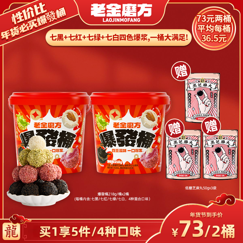 1【广东夫妇专属】老金磨方•爆發桶•218g桶x2桶+低糖芝麻丸50gx3袋