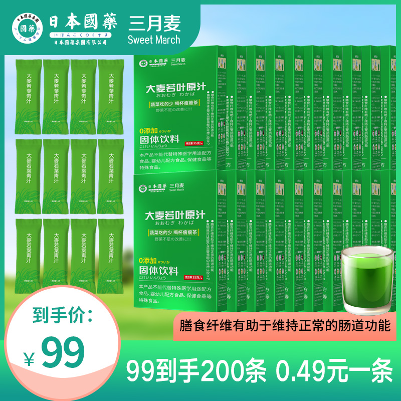 200条 日本国药 三月麦 大麦诺叶青汁原汁