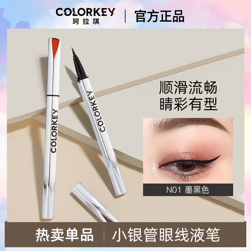 colorkey珂拉琪小银管眼线液笔不易晕染新手极细初学者小众正品