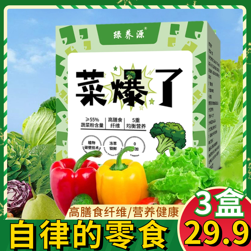 3盒29.9菜爆了冻萃魔方复合膳食纤维冻萃果蔬营养健康管理期食品