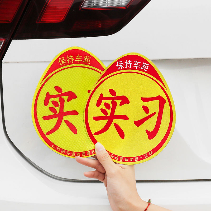 汽车反光实习车贴新手上路交规交管局正规统一提示标志磁性粘贴式