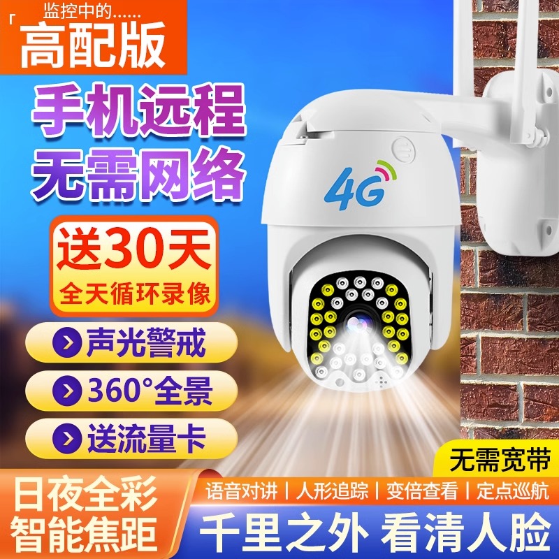 摄像头无需网络360度手机远程4g无线高清移动跟随家用室外监控器