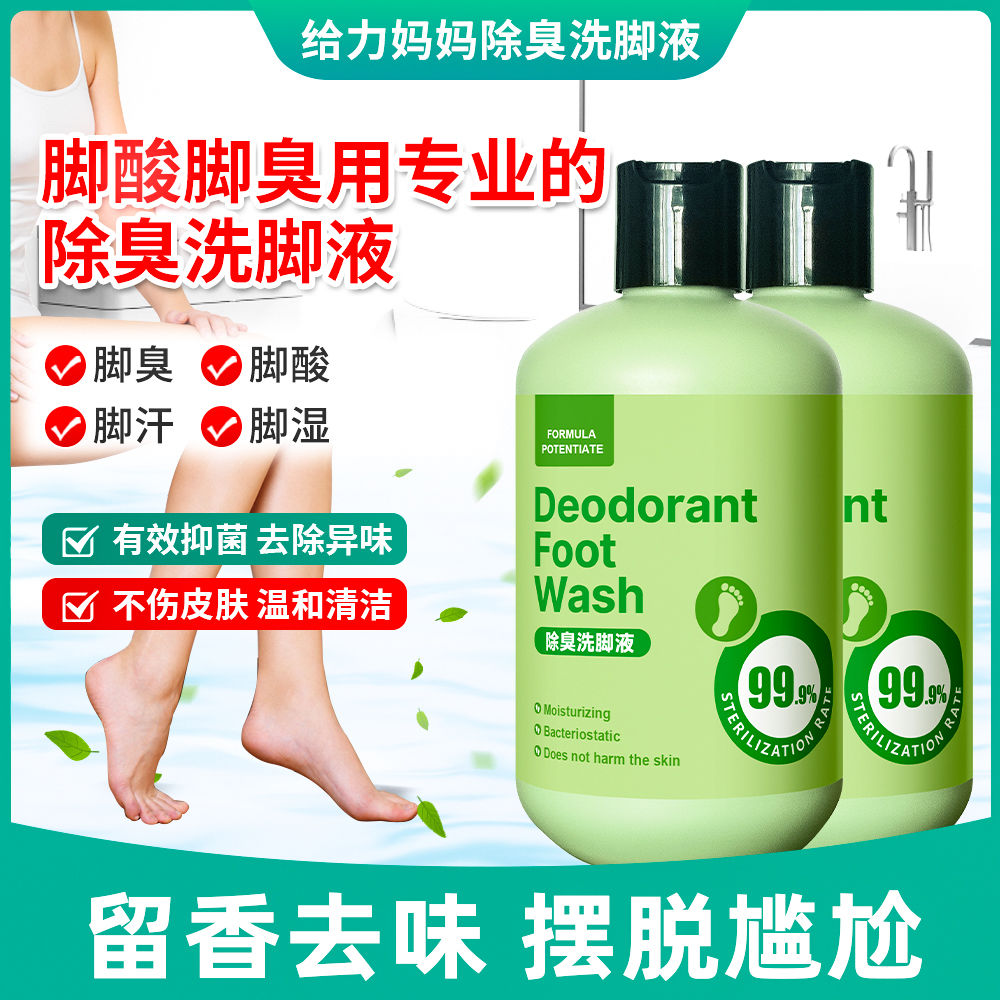 【抑菌率99.9%】除臭洗脚液抑菌 汗脚 去脚臭 除异味洗脚