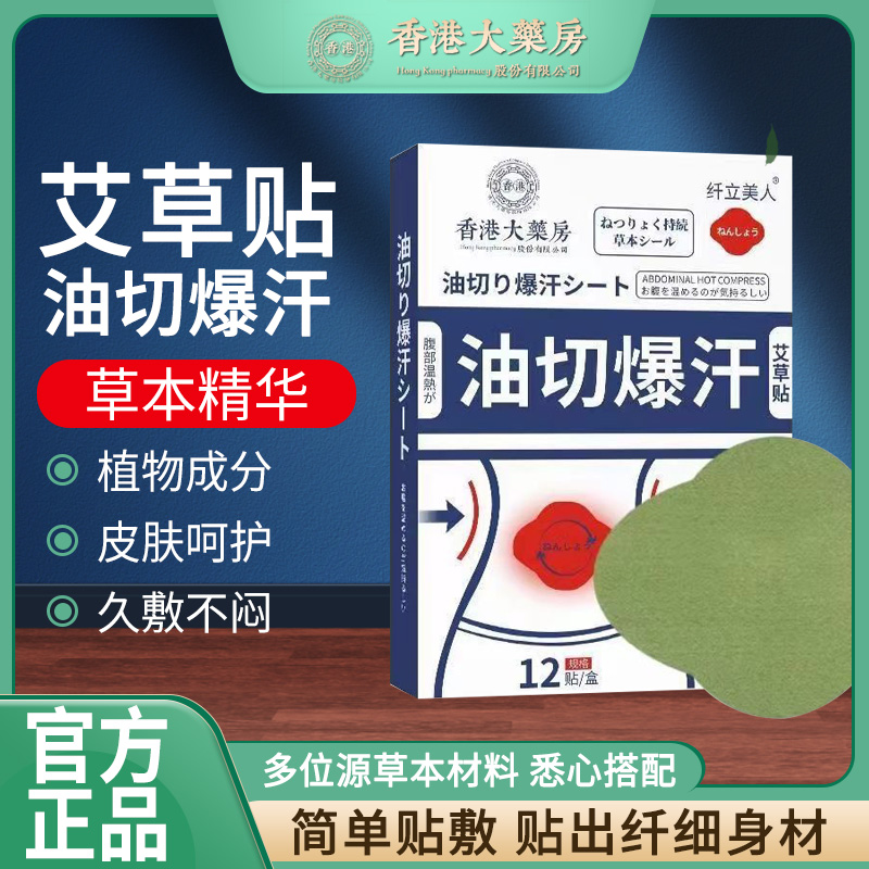 香港油切暴汗贴啤酒肚艾草草本精华学生身体女生腰贴加热持久