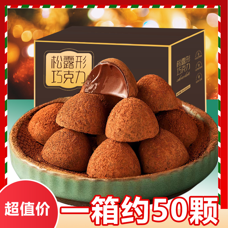 【整箱50颗】松露巧克力黑巧学生圣诞节年货糖果喜糖零食送女友独立