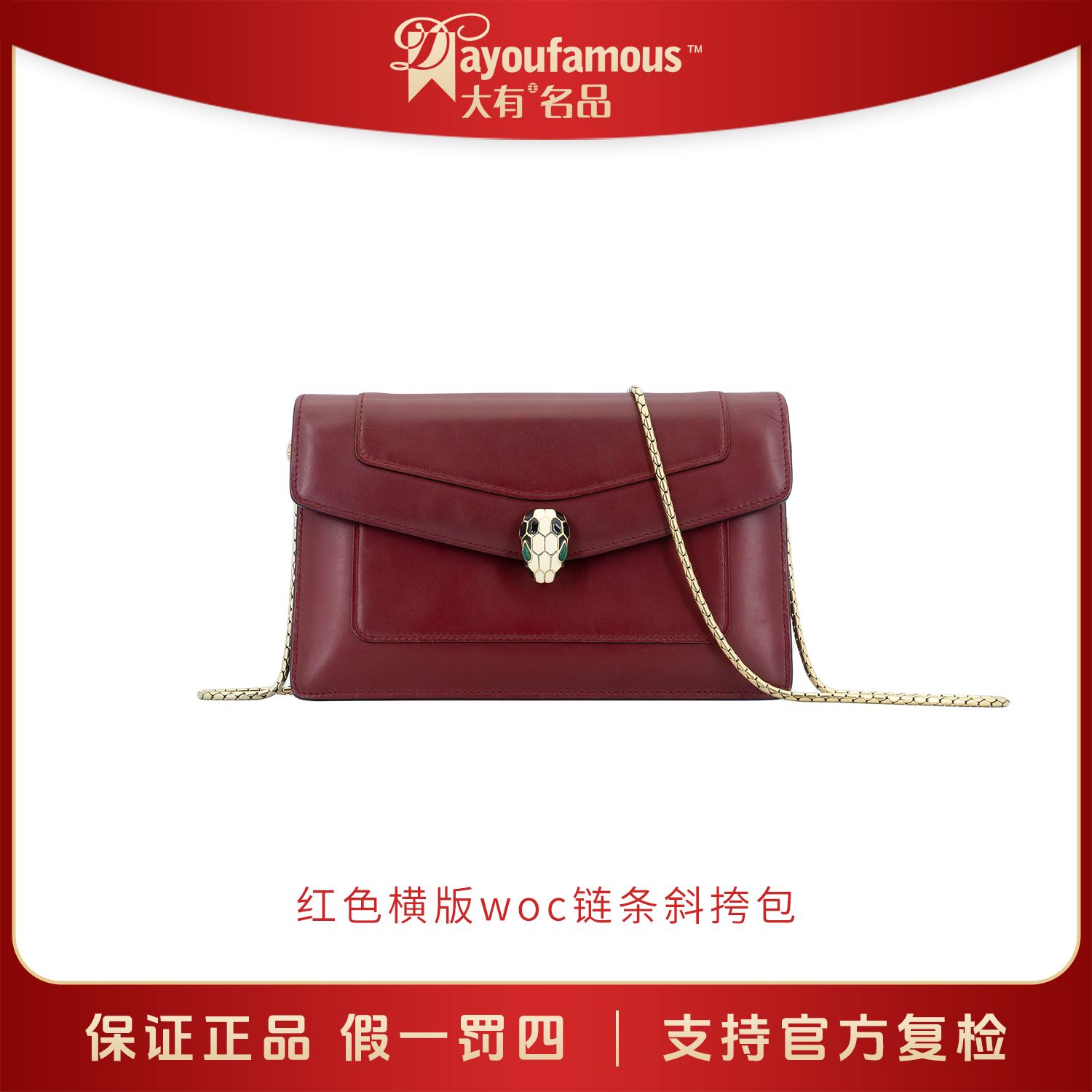 95新 BVLGARI/宝格丽 98新丨道道精选丨红色横版woc链条斜挎包