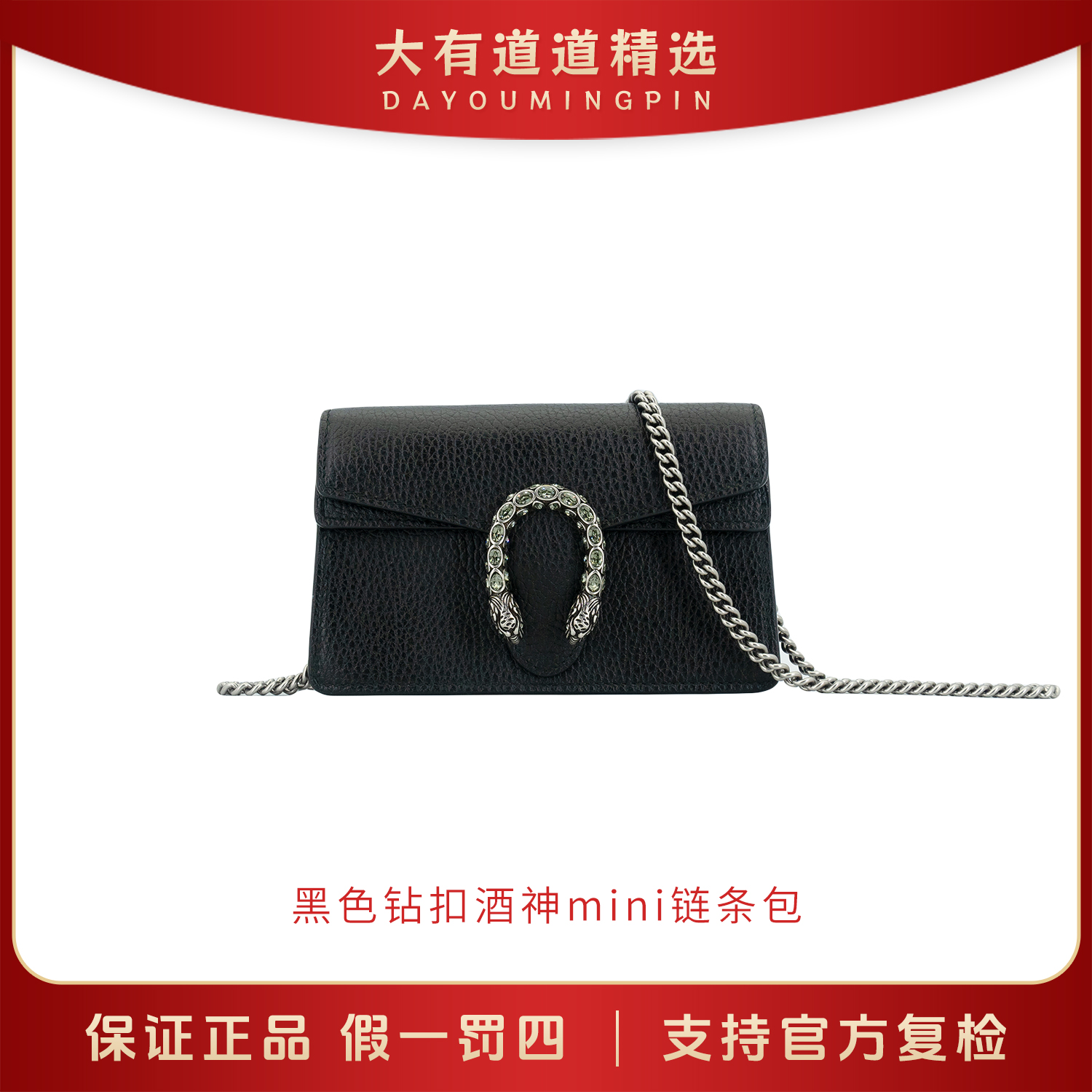 99新 GUCCI/古驰 丨道道精选丨黑色钻扣酒神超mini链条包
