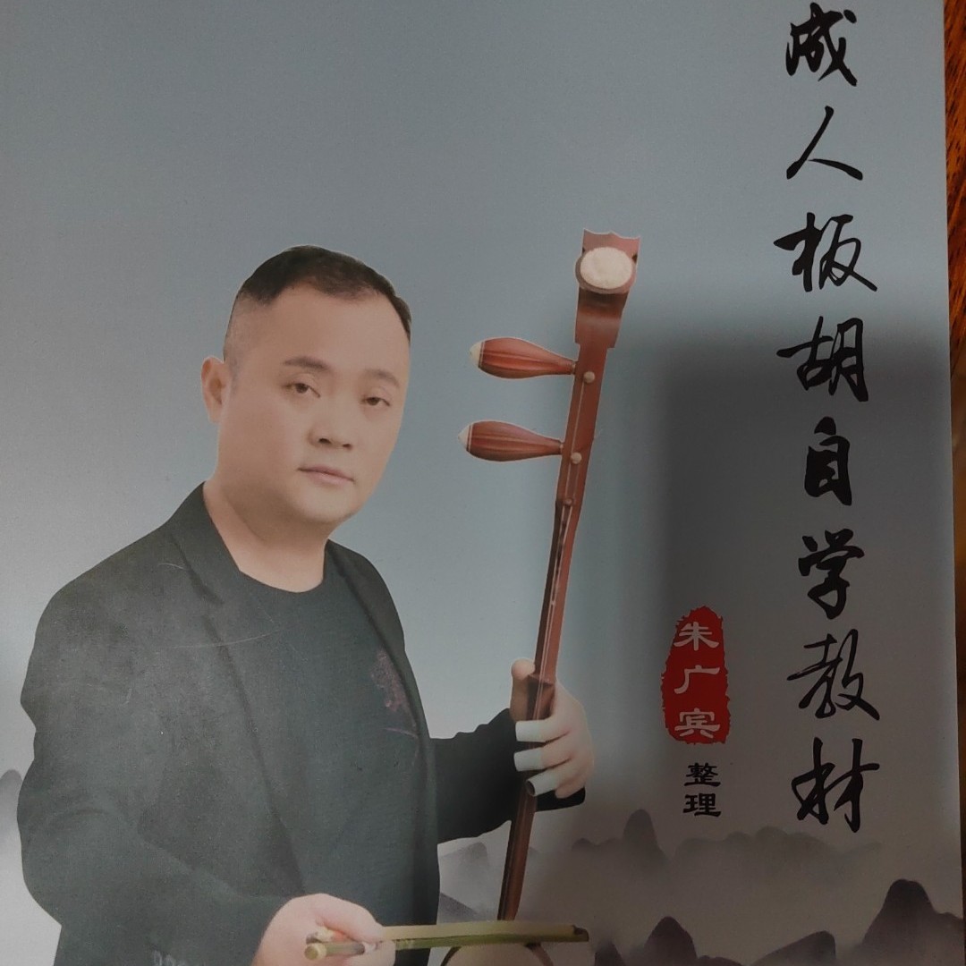 成人板胡自学教材书