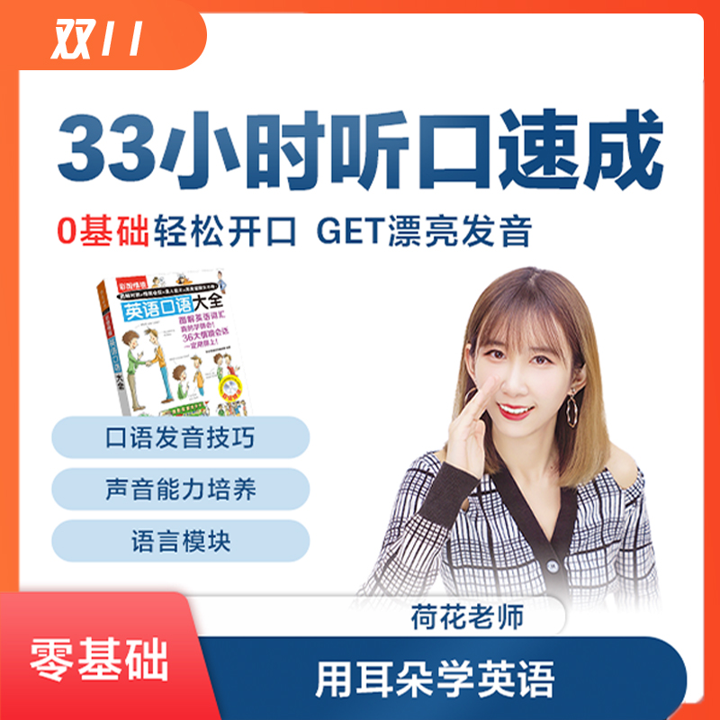 【33小时听口速成】