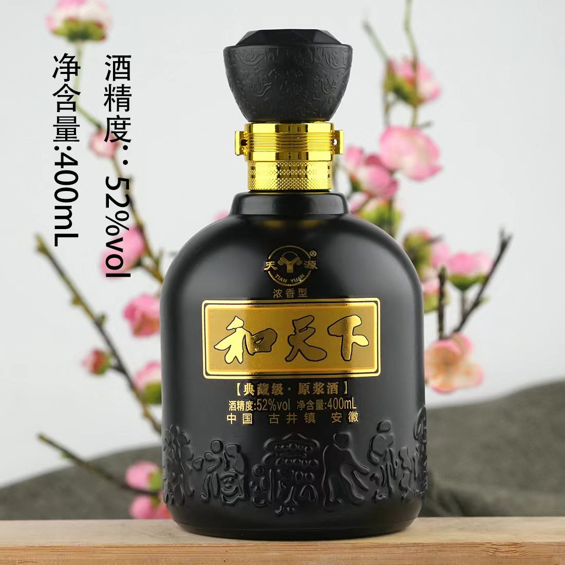 天源【粉丝福利】和天下纯粮浓香型瓶装白酒52度400ml
