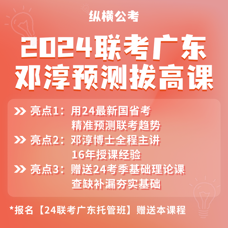 【邓淳预测拔高课】2024联考广东押题 讲解24新题为主 公考提分