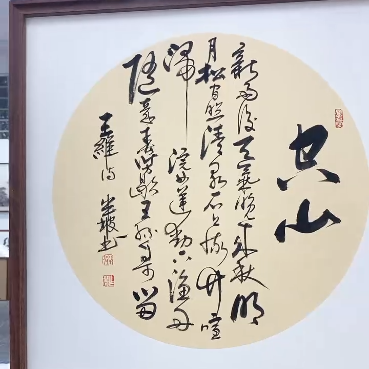 50*50斗方书法空山/周作光（带框）