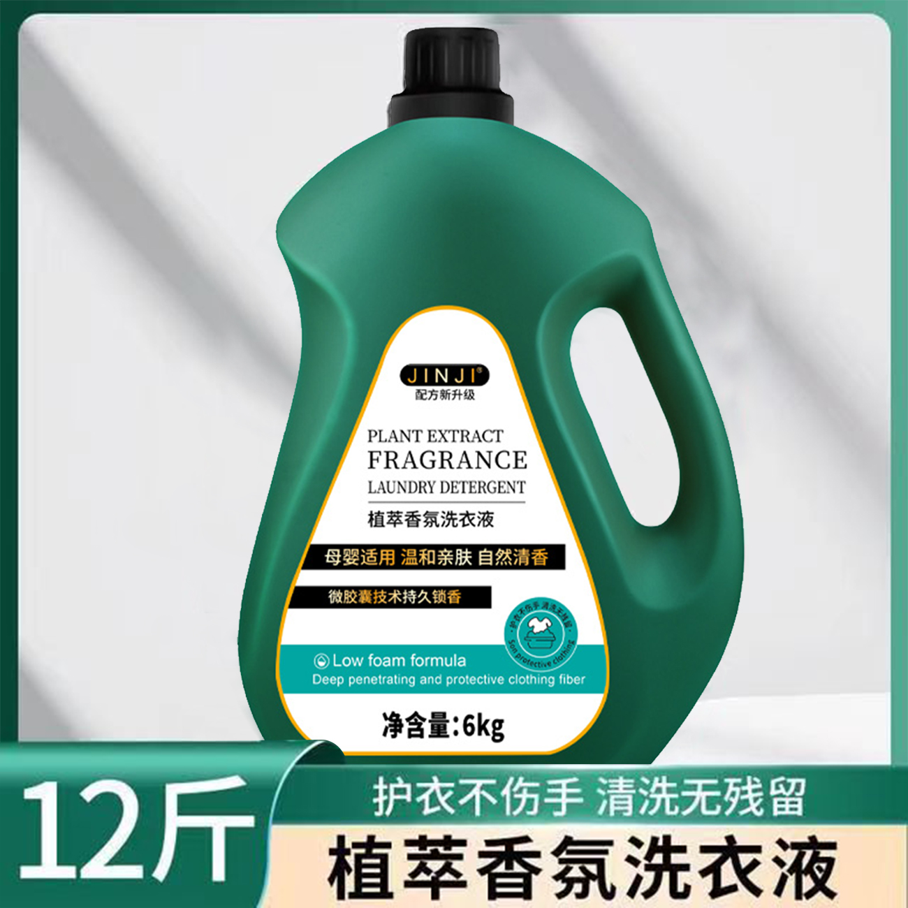 12斤大瓶装植萃香氛洗衣液持久留香高效洁净母婴可用超值家庭