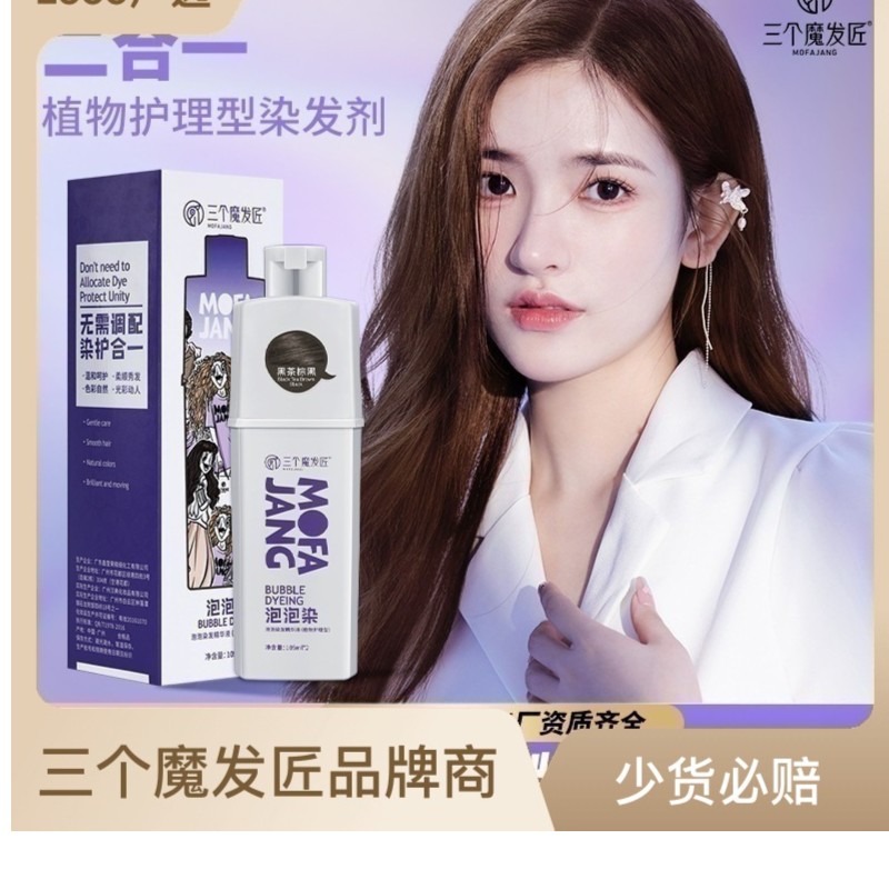 三个魔发匠泡泡染发剂植物型染发膏染护二合一护理型染发柔顺温和