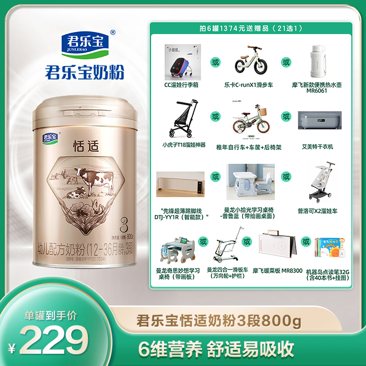 【玥玥妈专属】君乐宝恬适800g大罐装3段幼儿配方奶粉