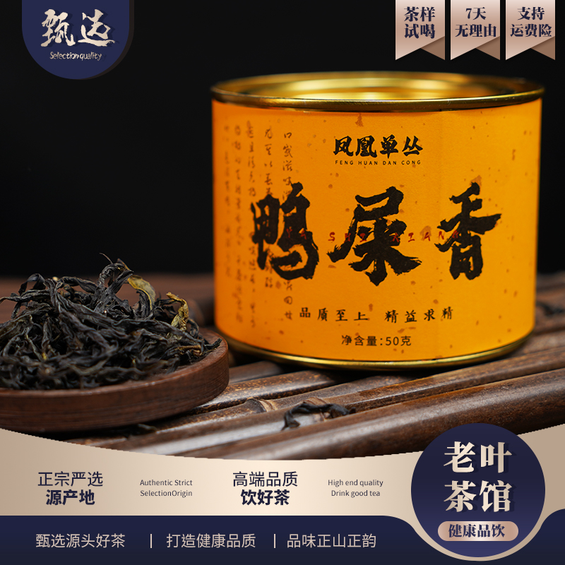 【老叶健康饮】潮州乌龙凤凰单枞鸭屎香