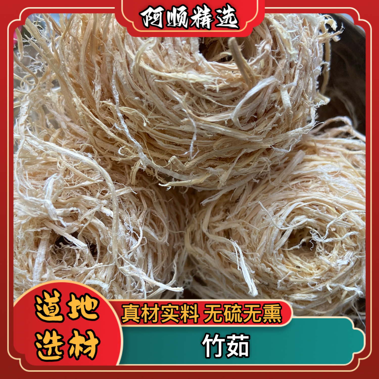 【阿顺精选】竹茹 道地选材干净无硫无杂净重250克