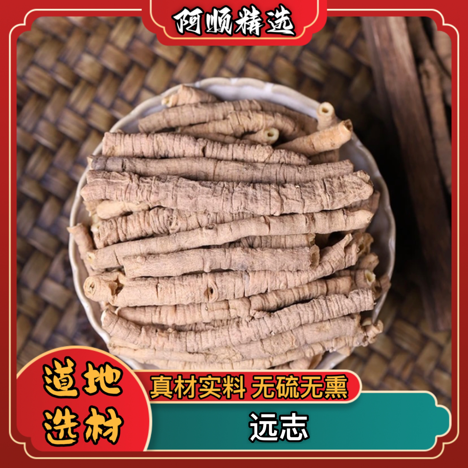 【阿顺精选】远志 道地精选抽芯 100克/500克另售 宁夏枸杞