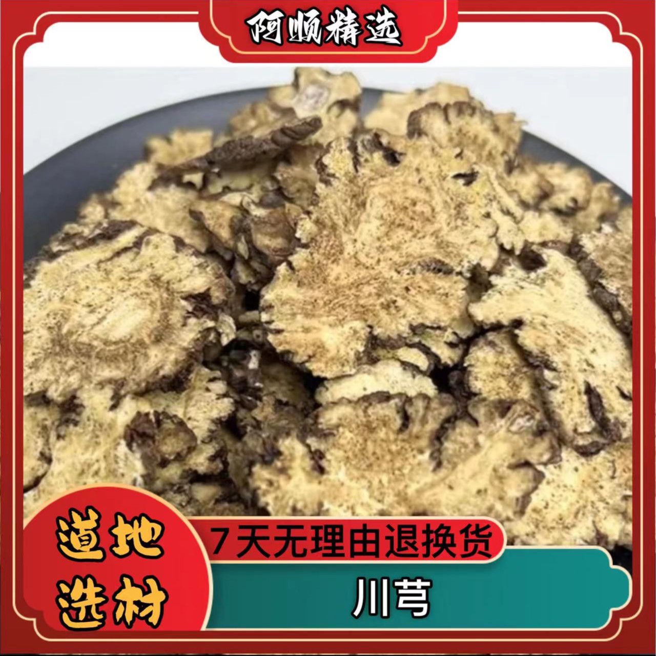 【阿顺精选】川芎 薄厚适中 自然晒干  250克农产品