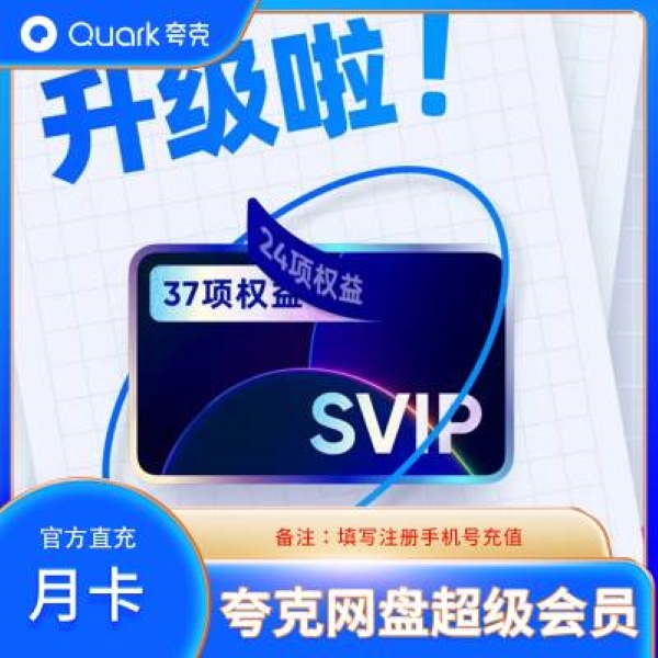 直充 夸k网盘夸克SVIP月/季/年卡视频备份夸克云盘手机号自动充值