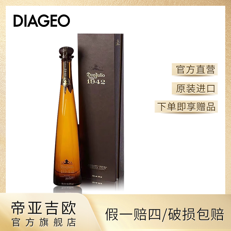 【商城优选】帝亚吉欧 唐胡里奥1942 陈酿龙舌兰 高端洋酒750ml