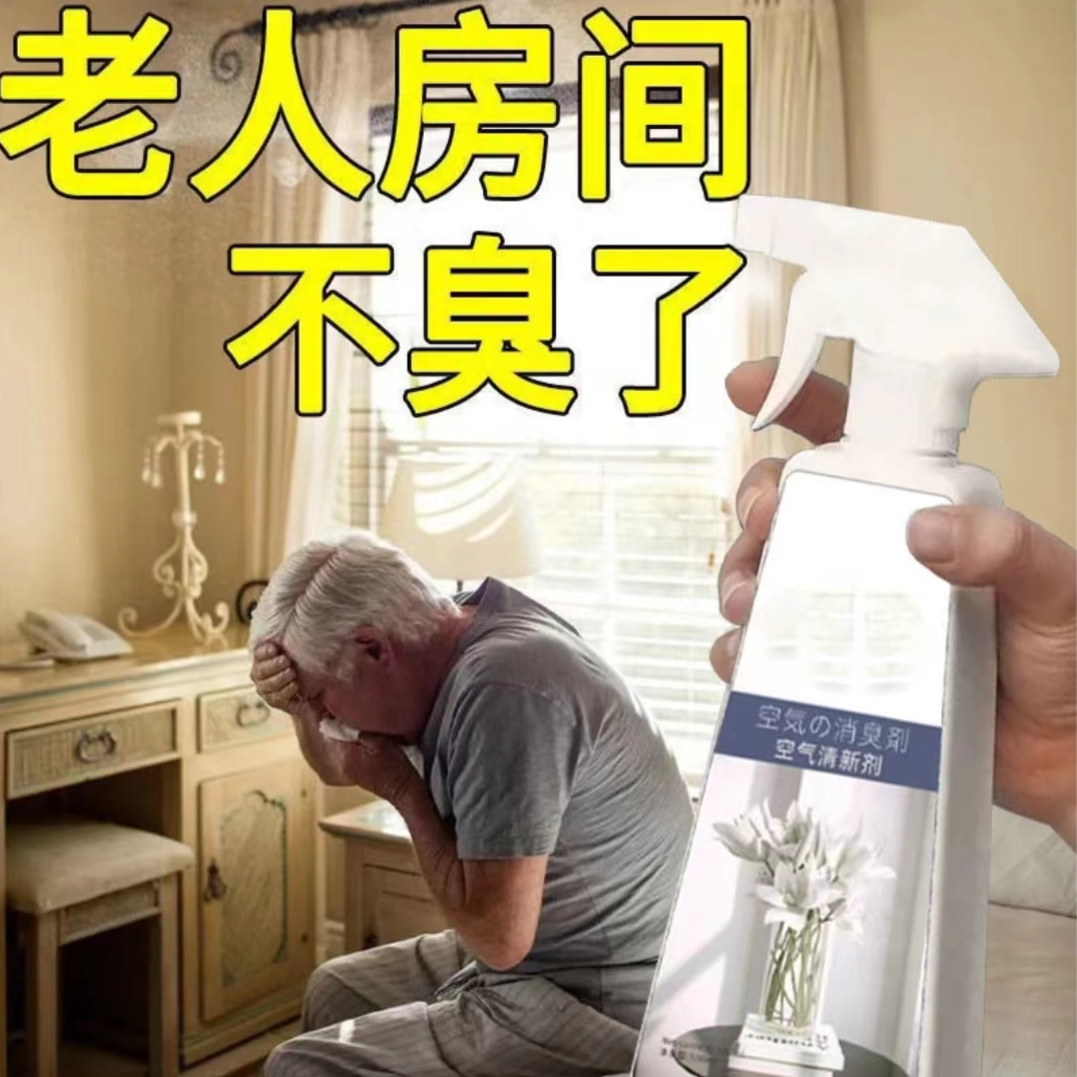老人味异味去除老人房间除臭剂臭味