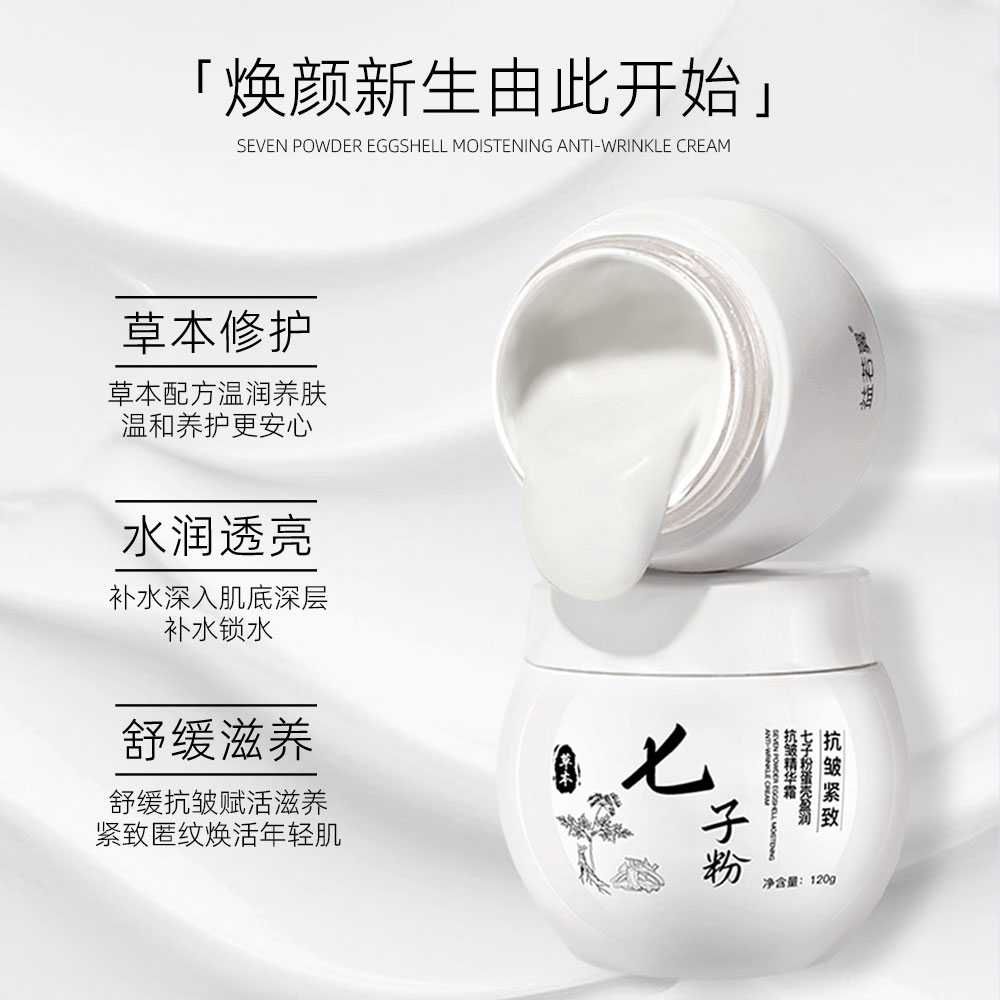 【保湿面霜】七子粉蛋壳抗皱紧致补水保湿精华面霜提亮护肤品面霜