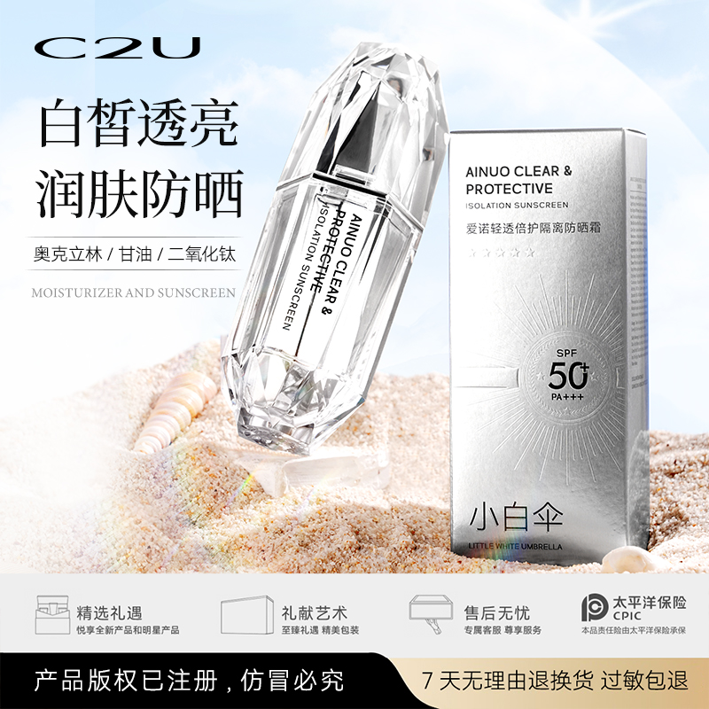 C2U【3瓶】轻透倍护隔离防晒霜隔离防护清爽不油腻防紫外线保湿国妆