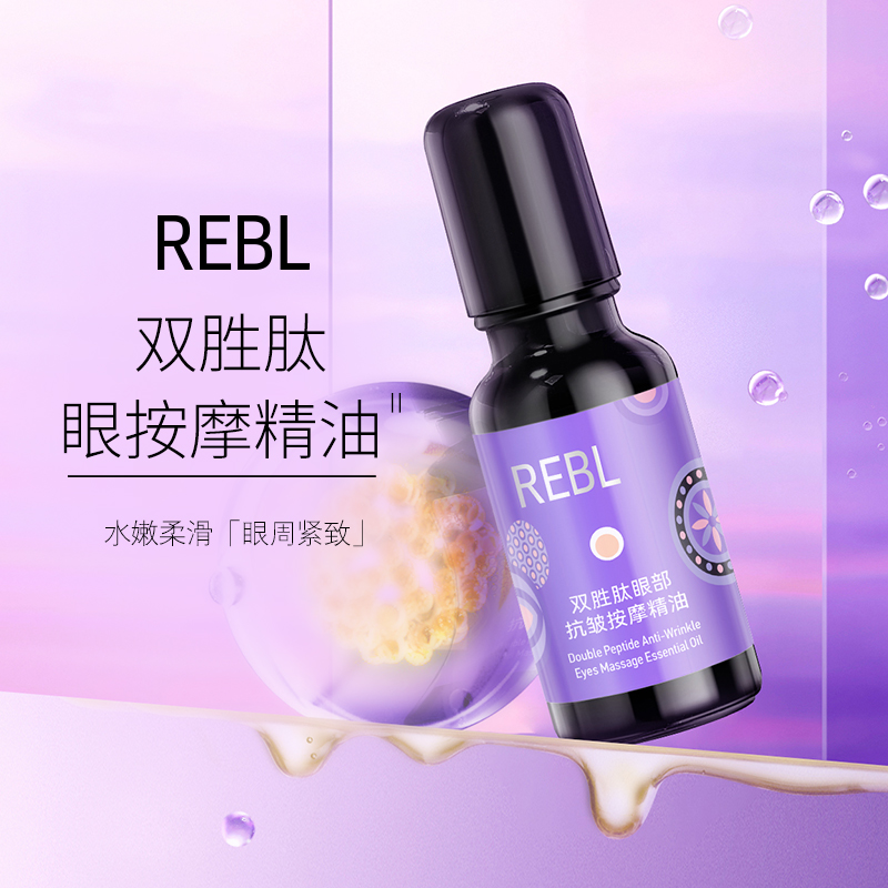 REBL双胜肽眼部抗皱按摩精油滋润眼肌嫩肤美颜柔滑深层护肤抗初老