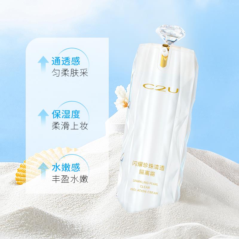 C2U闪耀珍珠清透隔离霜 丰盈遮瑕提亮肤色嫩肤逆龄保湿丰盈不假白