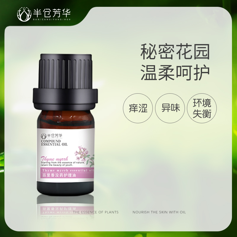 半仓芳华【618特惠买三送一】百里香si密没药护理油  秘密花园养护
