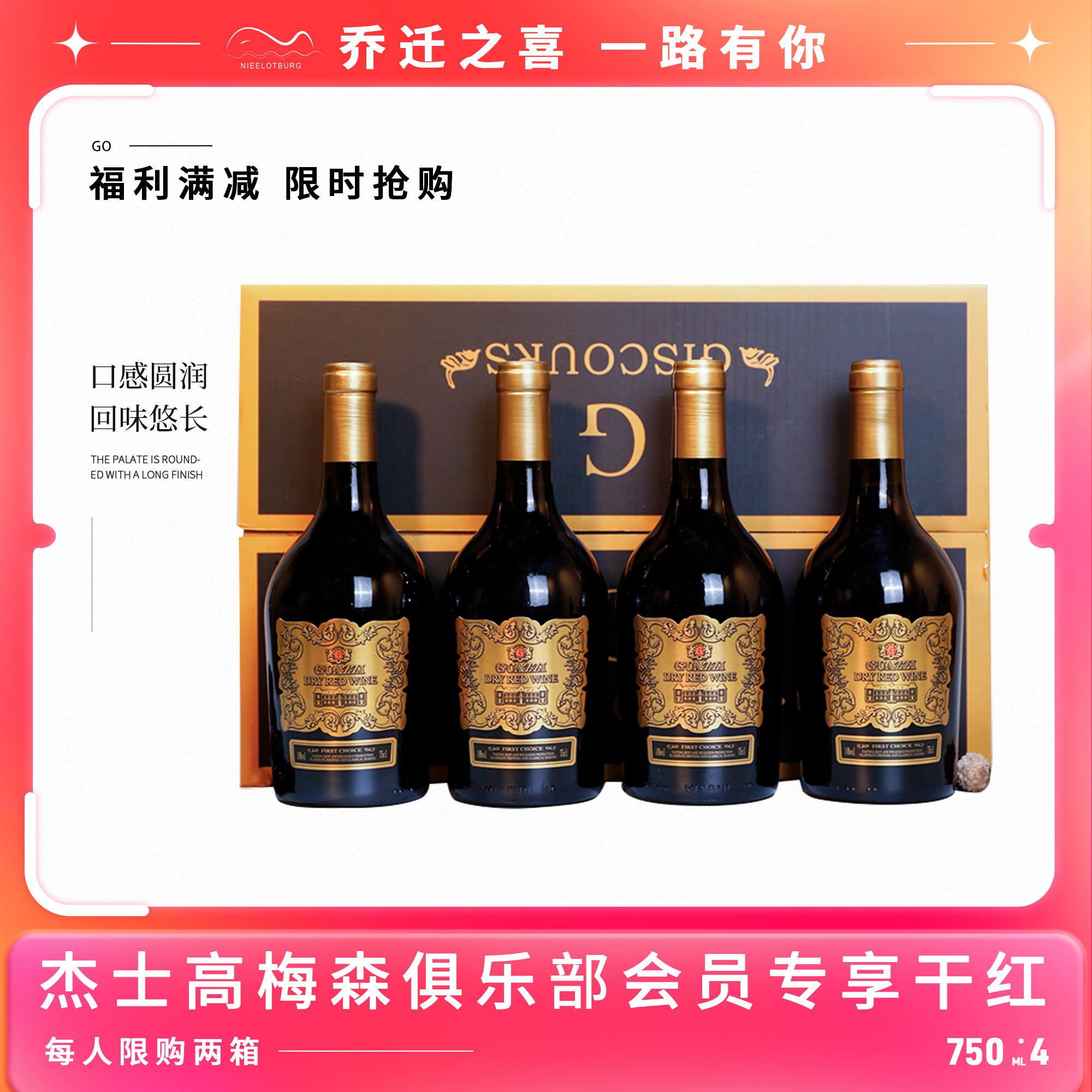 【乔迁之喜】法国进口杰士高（梅森俱乐部专享升级版）干红葡萄酒