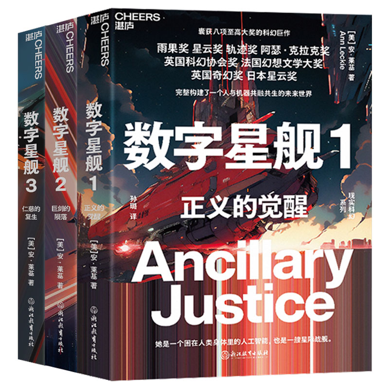 数字星舰三部曲正义的觉醒巨剑的陨落仁慈的复生安·莱基科幻小说